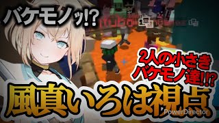 【切り抜き】マイクラバーサスで"2人の小さきバケモノ達"にやられるいろは殿で個人的に好きなところをまとめてみた【ホロライブ切り抜き/風真いろは】