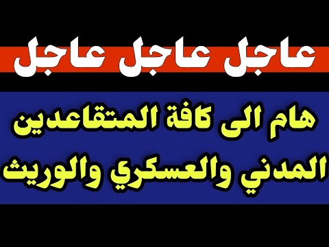 #عاجل_الآن / الى كافه المتقاعدين المدنيين والعسكريين والورثة خبر هام من هيئة التقاعد الوطنية 