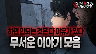 Download lagu 【무서운이야기 실화 모음】 하면 안되는 것에는 이유가 있는 무서운이야기 모음ㅣ돌비공포라디오ㅣ괴담ㅣ미스테리 인터뷰ㅣ시청자 사연ㅣ공포툰ㅣ오싹툰ㅣ공포썰 mp3