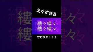 - えぐすぎるサビメロできた #shorts #vocaloid