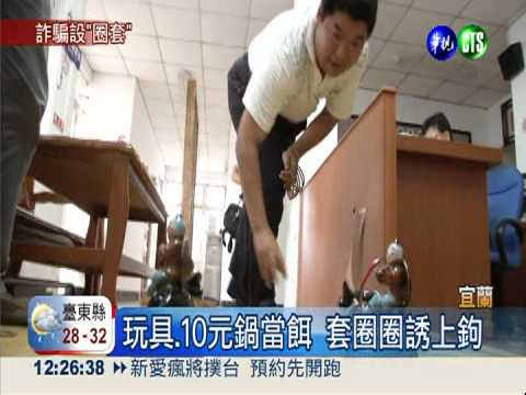 夜市套圈圈詐賭 10分鐘騙10萬元