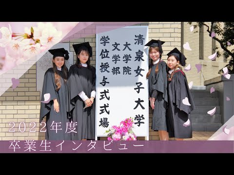 2022年度清泉女子大学学位授与式 卒業生インタビュー