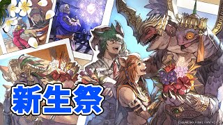 [FF14]新生祭2025[メテオDC ラムウ鯖]