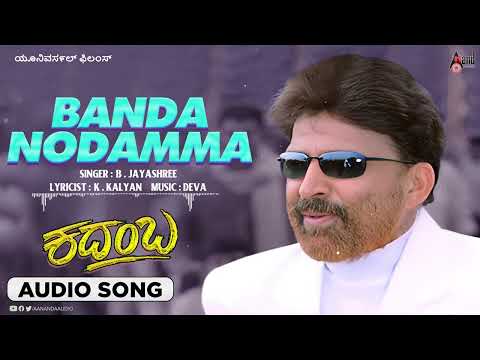 Banda Nodamma | Audio Song | Kadamba | Dr.Vishnuvardan | Banupriya | Deva | K.Kalyan | MB.Babu |