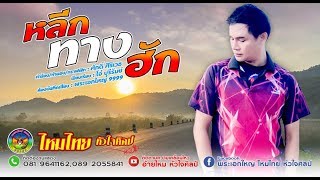 หลีกทางฮัก – ไหมไทย หัวใจศิลป์
