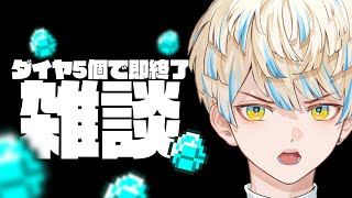 【雑談】ダイヤ5個視界に入ったら即終了💎 #マイクラヒーロー鯖【にじさんじ/緋八マナ】