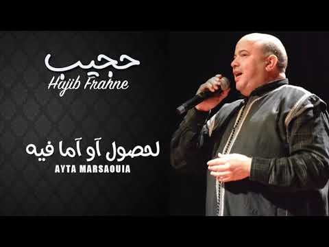 Hajib - Lhasoul o ma Fih - Ayta Marsaouia | (حجيب - لحاصول آو ما فيه - عيطة مرساوية (حصريآ