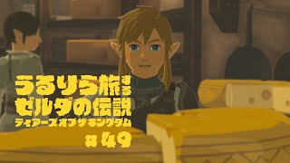 #49 ハイラルにチーズが上陸したぞ！【ゼルダの伝説 ティアーズ オブ ザ キングダム Switch2エディション】