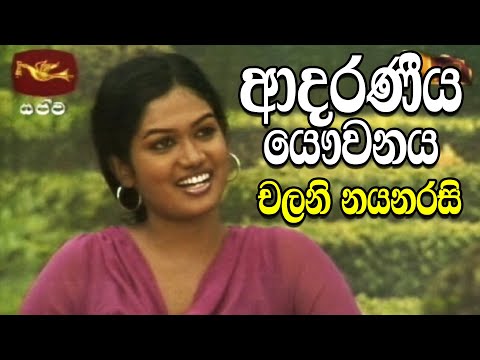 Adaraneeya  Yawwanaya | Chalani Nayanarasi | 2010 | Jathika Rupavahiniya | Sri lankan Life
