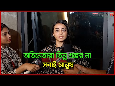 অভিনেতারা ভিন্ন গ্রহের না, সবাই মানুষ- নাজিয়া হক অর্ষা