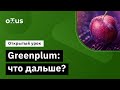 greenplum что дальше Демо занятие курса «data engineer»