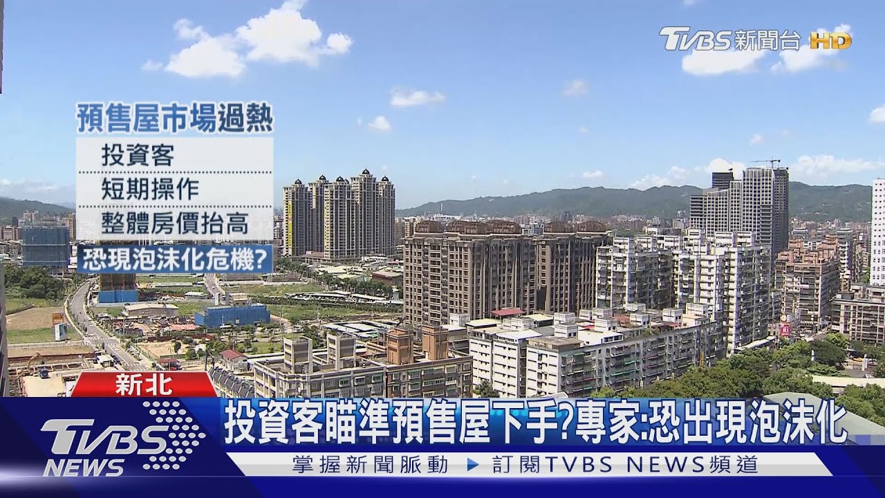 預售屋夯!北市新建案近9成是預售屋 成投資客標的