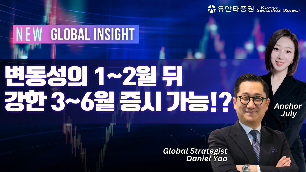 변동성의 1~2월 뒤 강한 3~6월 증시 가능!?