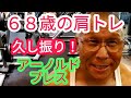 《じぃじの筋トレ》６８歳の肩トレ５種目！！減量期後半久し振りのアーノルドプレスで刺激を入れる！！