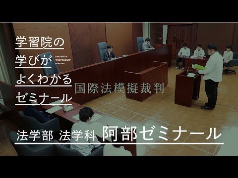 フランス語圏文化学科 【法学部編】学習院の学びがよくわかるゼミナール