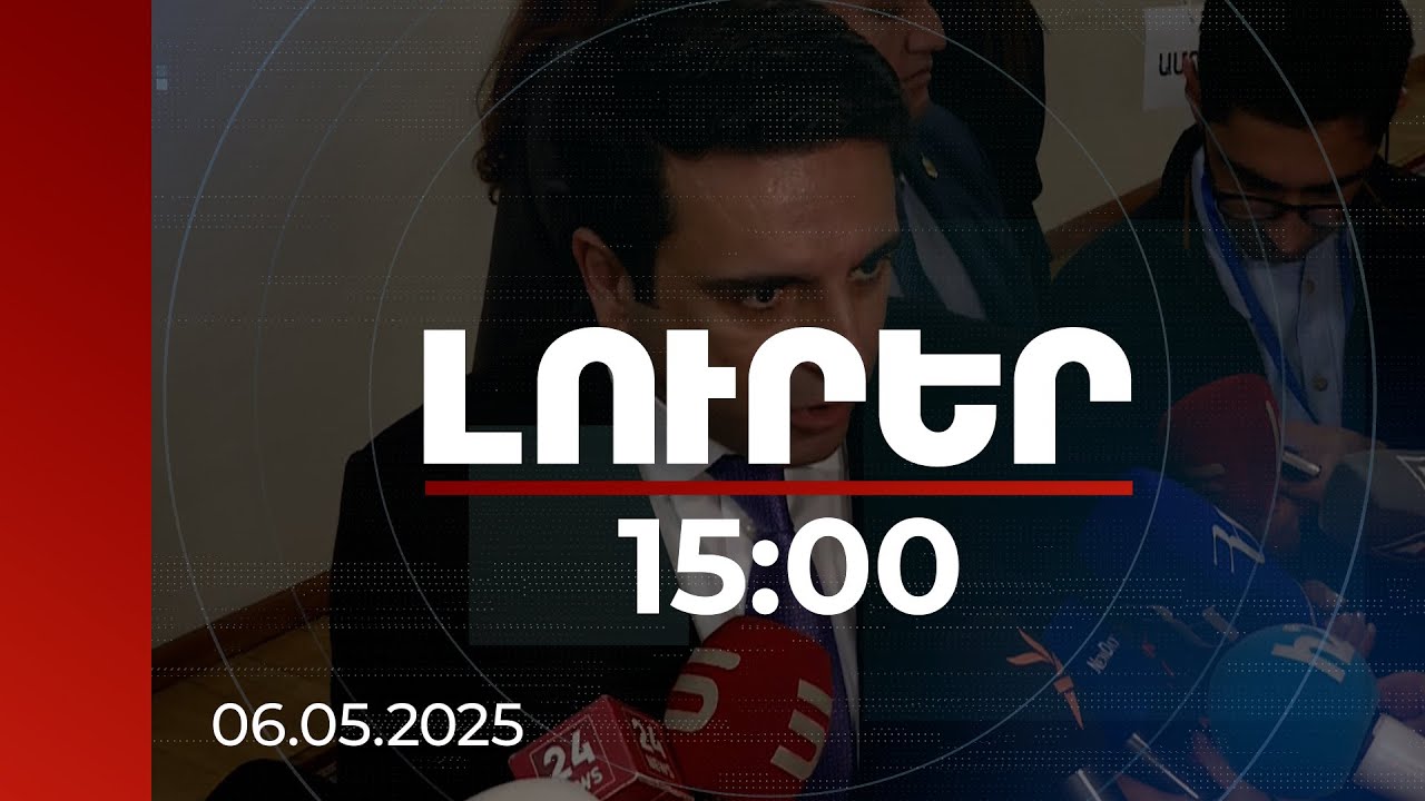 Լուրեր 15։00 | ԱԺ նախագահն արձագանքել է «Պատիվ ունեմ»-ի պատգամավորների հայտարարությանը
