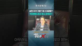 삼성전자 저가 매수 기회? 제2의 대공황 오나? 빅 이벤트 앞둔 韓 증시 운명은? | 홀짝박사 '주도주X파일…