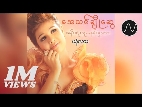 အေသင်ချိုဆွေ - ယုံလား (Audio)