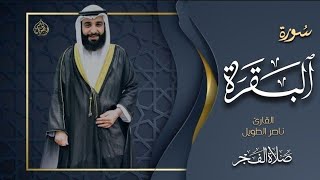 القارئ ناصر الطويل - صلاة الفجر -ما تيسر من سورة البقرة 