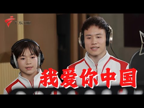 值此中华人民共和国成立75周年之际,特邀广东奥运冠军和运动健儿录制《我爱你中国》MV,以此向祖国母亲献上最真挚的祝福! #全红婵 #谢思埸 #王柳懿王芊懿 领衔唱响我爱你中国