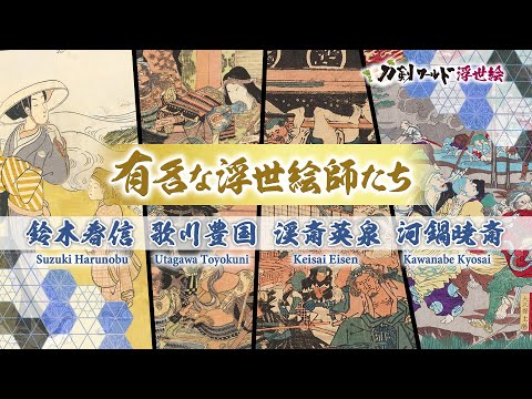 浮世絵師一覧／ホームメイト