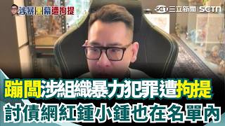 章魚燒攤討債案擴大！ 蹦闆直播「才說自己正當生意人」下一秒慘遭拘提...討債網紅鍾小鍾也在名單內！｜三立新聞網 SETN.com