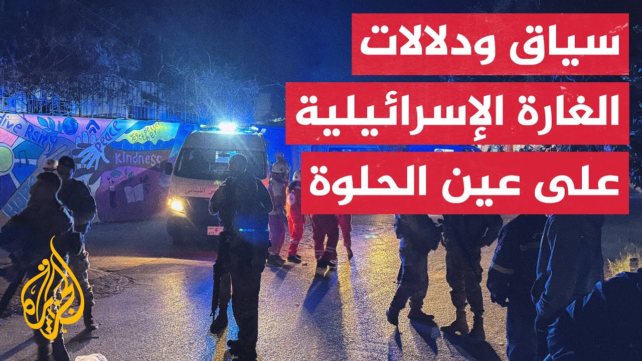 مهند مصطفى: ما جرى في عين الحلوة هو جزء من التصعيد الإسرائيلي في لبنان