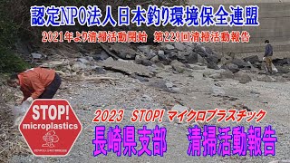 2023第229回長崎県支部 清掃活動報告