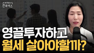 영끌투자 신혼부부가 실수하는 것 1가지