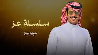كلمات اغنية سلسلة عز جفران بن هضبان