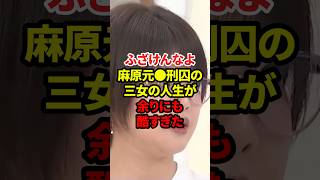 麻原元●刑囚の三女の人生が酷すぎる #政治 #死刑囚 #加害者