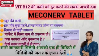 MECONERV TABLET (Full review) ,हिन्दी में