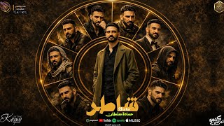 شاطر - حماده سلطان