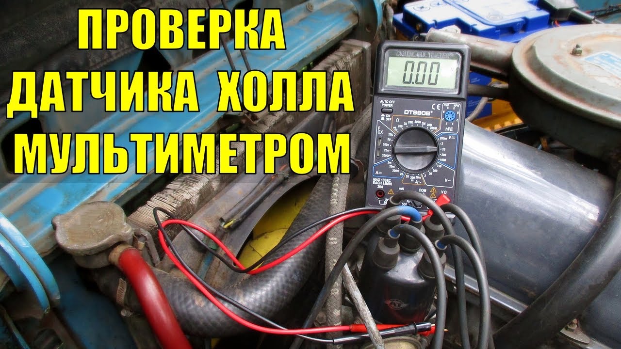 Как проверить датчик холла на ВАЗ 2109 карбюратор мультиметром