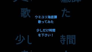 ウミユリ海底譚/N-buna様 #shorts #歌ってみた #アカペラ