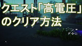 【バイオミュータント】クエスト「高電圧」のクリア方法