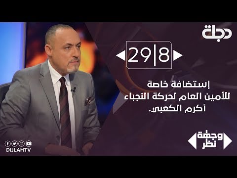 شاهد بالفيديو.. إستضافة خاصة للأمين العام لحركة النجباء سماحة الشيخ اكرم الكعبي
