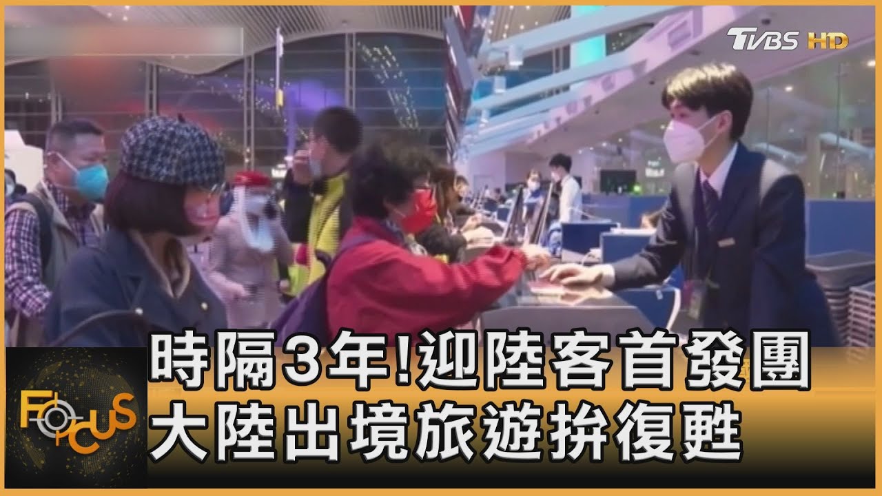 時隔3年!迎陸客首發團 大陸出境旅遊拚復甦
