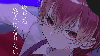 〜 - 貴方の恋人になりたい - Cover / ふぉるて