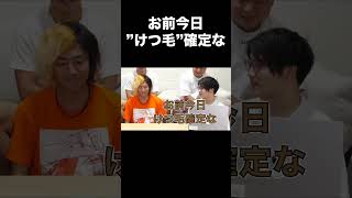 虫眼鏡「てつや、お前今日”ケツ毛”確定な」