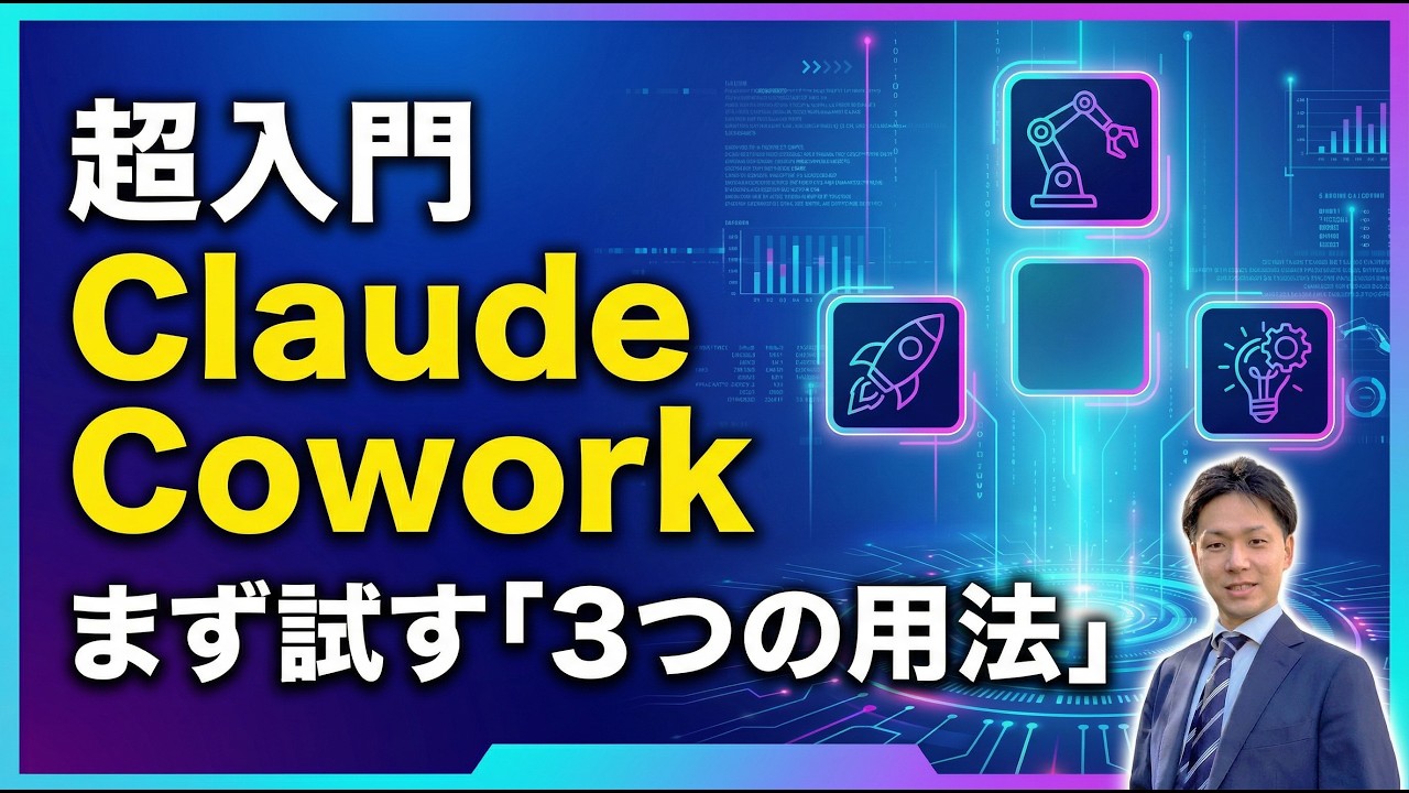 【超入門】Claude Coworkで「まず試す用法」3選｜チャット型AIとの違いがわかる！