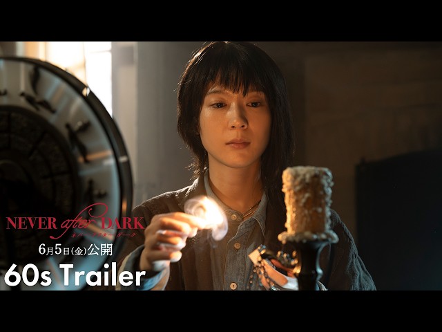 『Never After Dark／ネバーアフターダーク』本予告