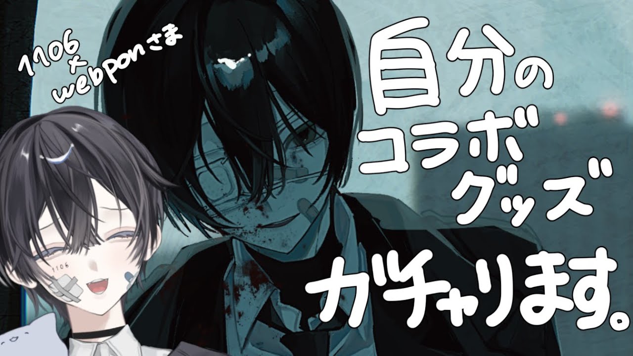 【グッズ】一緒に運試しと行こうか。自分の限定コラボガチャを回すぞ！【#Vtuber #webpon #1106ウェブポン】