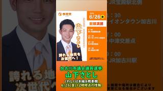 参政党【山下さとし】兵庫県加古川市議会議員選挙🍊加古川市議会議員候補🍊20260626-12時時点情報 #山下さとし #参政党