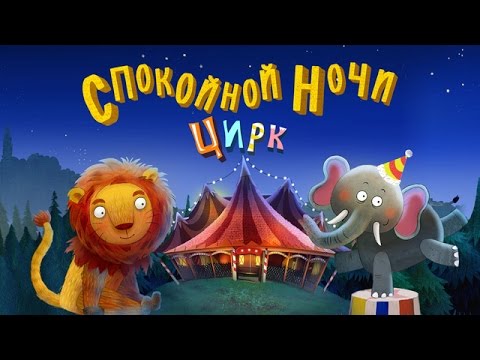 Спокойной ночи цирк – Сказка на ночь для детей