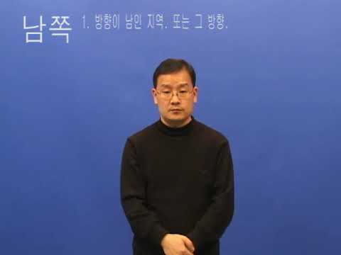 「남쪽」의 한국수어 표현
