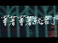 李榮浩 Ronghao Li《等著等著就老了 Wait Till Old》 Music Video 李榮浩 Ronghao Li《等著等著就老了 Wait Till Old》 Music Video