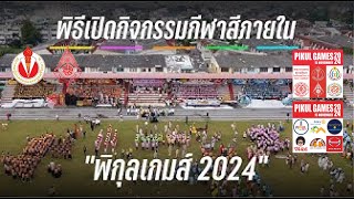 พิธีเปิดการแข่งขันกีฬาภายในพิกุลเกมส์ ๒๕๖๗(PIKUL GAMES 2024) โรงเรียนสตรีวิทยา ๒ ในพระราชูปถัมภ์ฯ