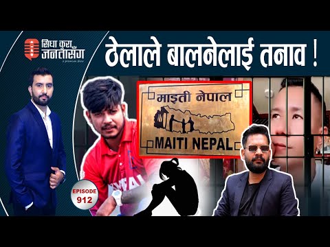माइती नेपाल पुग्दाः किशोरीले आश्रय लिनुको रहस्य खुल्यो। आयोग प्रवक्ता LIVE।‘हनी ट्रयाप’को जालमा आफैं