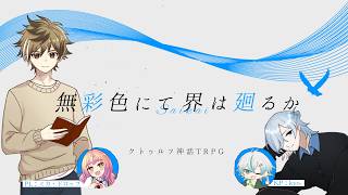 クトゥルフ神話TRPG「無彩色にて界は廻るか」 #ミカきょー彩廻